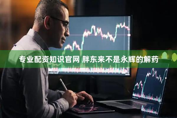 专业配资知识官网 胖东来不是永辉的解药