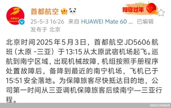 配资之家 一航班挂出7700紧急代码，首都航空回应：系机械故障，已备降