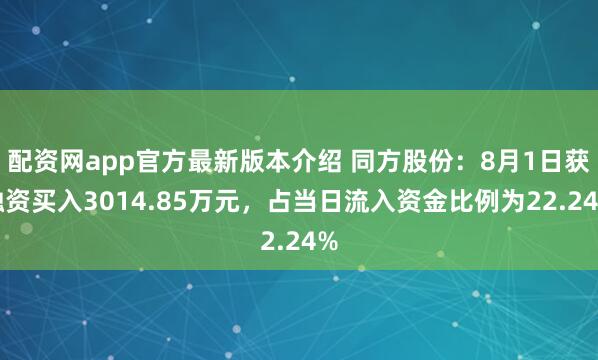 配资网app官方最新版本介绍 同方股份：8月1日获融资买入3014.85万元，占当日流入资金比例为22.24%